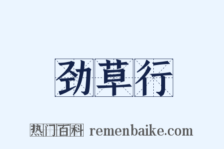 劲草行是什么意思的图片